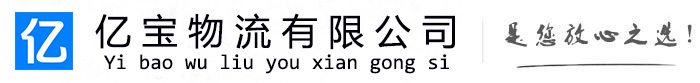 普宁亿宝物流运输公司